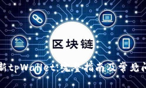 如何更新tpWallet：完整指南及常见问题解析
