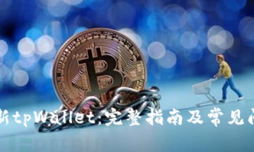 如何更新tpWallet：完整指南及常见问题解析