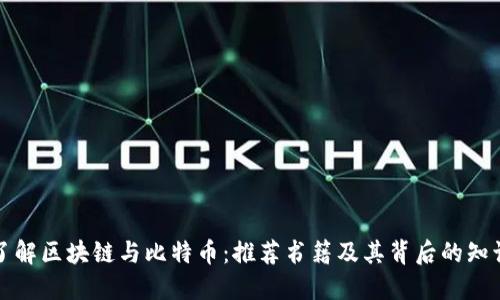 深入了解区块链与比特币：推荐书籍及其背后的知识解读