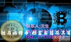 深入了解区块链与比特币