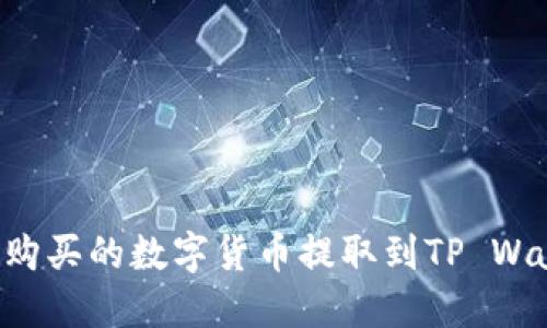 如何将交易所购买的数字货币提取到TP Wallet：完整指南