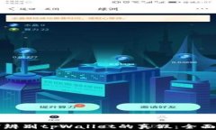 如何辨别tpWallet的真假：全
