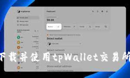 如何轻松下载并使用tpWallet交易所：完整指南