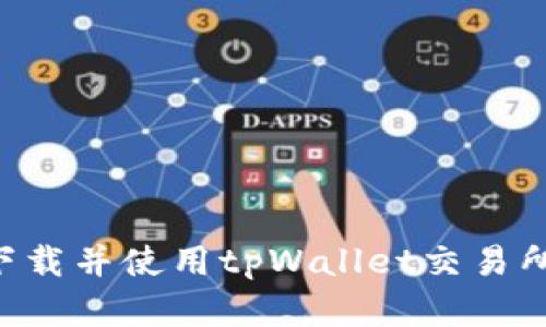 如何轻松下载并使用tpWallet交易所：完整指南