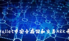 如何在tpWallet中安全存储和
