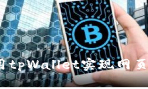  如何使用tpWallet实现网页授权对接
