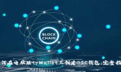 如何在电脑版tpWallet上创建