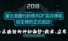 揭开比特币区块链的神秘