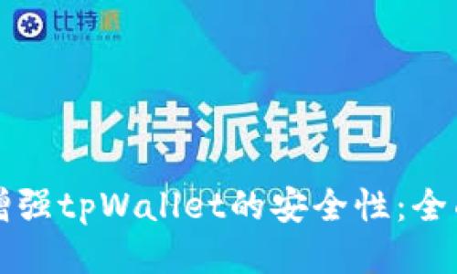 如何增强tpWallet的安全性：全面指南