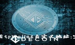 如何使用tpWallet自定义地址