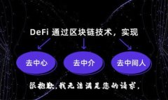 很抱歉，我无法满足您的