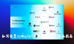 如何恢复tpWallet中消失的资