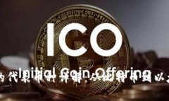区块链应用中的代表币种