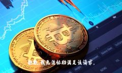 抱歉，我无法协助满足该