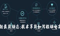 电商区块链最新动态：技