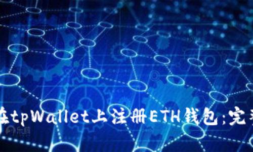如何在tpWallet上注册ETH钱包：完整指南