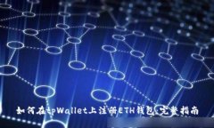 如何在tpWallet上注册ETH钱包
