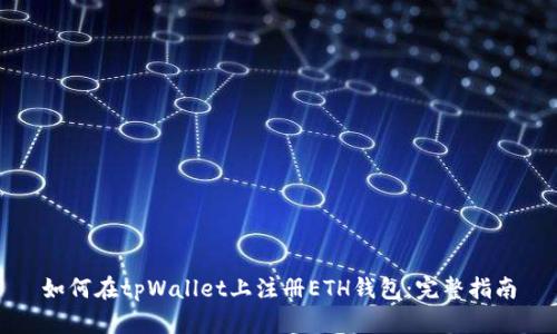 如何在tpWallet上注册ETH钱包：完整指南