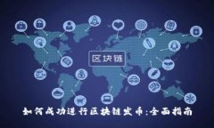 如何成功进行区块链发币