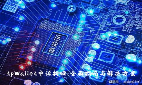 tpWallet申诉找回：全面指南与解决方案