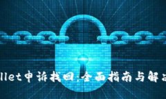 tpWallet申诉找回：全面指南