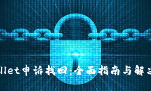 tpWallet申诉找回：全面指南与解决方案