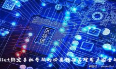tpWallet绑定手机号码的必要