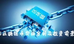 2345区块链币价格分析及投
