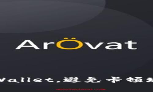 如何有效使用tpWallet，避免卡顿现象的技巧与建议
