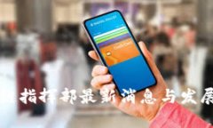 贵州区块链指挥部最新消