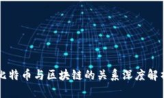 比特币与区块链的关系深