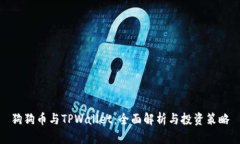 狗狗币与TPWallet：全面解析