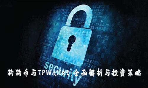 狗狗币与TPWallet：全面解析与投资策略