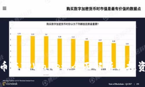 狗狗币与TPWallet：全面解析与投资策略