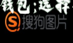 全面解析比特币钱包：选