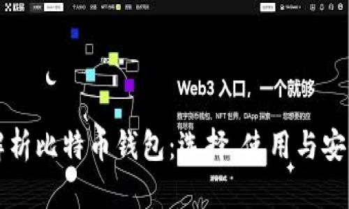 全面解析比特币钱包：选择、使用与安全指南