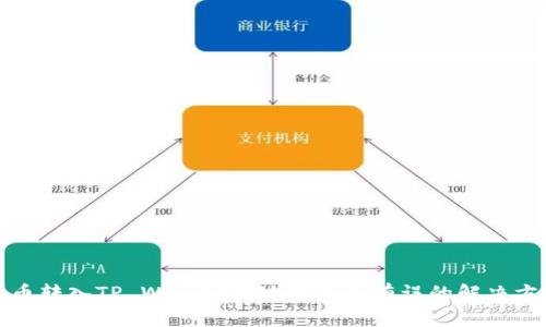 火币转入TP Wallet时地址显示有误的解决方案