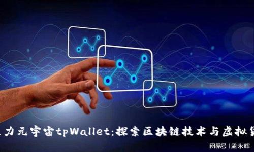 佛萨奇3.0原力元宇宙tpWallet：探索区块链技术与虚拟货币的新前沿