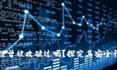 比特币区块链曾被攻破过