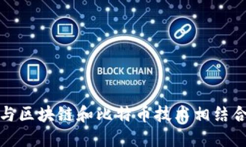 谷歌如何与区块链和比特币技术相结合挖掘商机