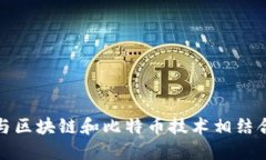 谷歌如何与区块链和比特