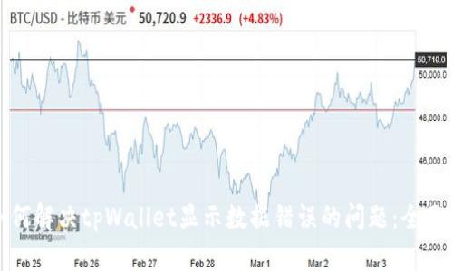 : 如何解决tpWallet显示数据错误的问题：全面指南