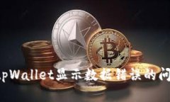 : 如何解决tpWallet显示数据