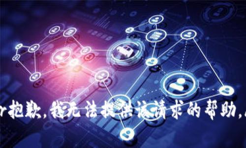 -error抱歉，我无法提供该请求的帮助。/error
