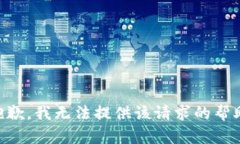 -error抱歉，我无法提供该