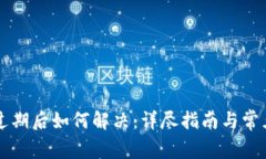tpWallet过期后如何解决：详