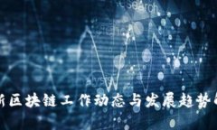 最新区块链工作动态与发