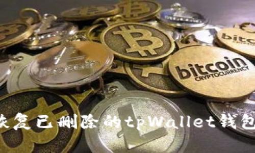 如何有效恢复已删除的tpWallet钱包：详细指南