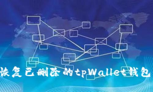 如何有效恢复已删除的tpWallet钱包：详细指南