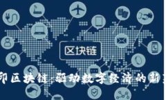 币印区块链：驱动数字经